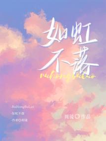 如虹不落小说txt