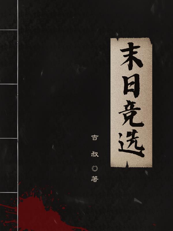 末日惊悚电影