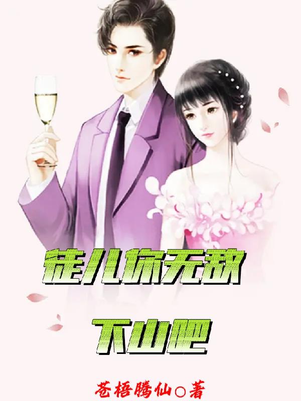徒儿你无敌了下山去吧讲什么