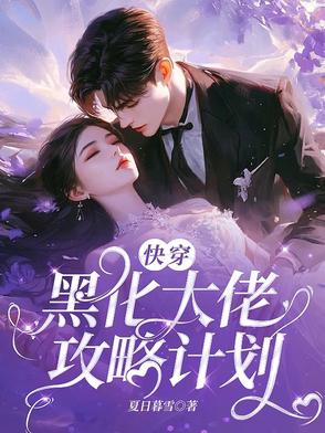快穿之大佬黑化了