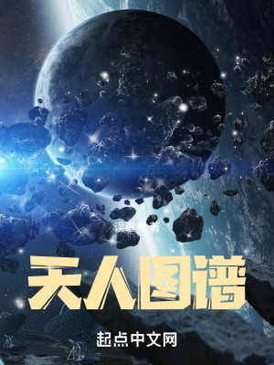 天人图谱全文免费阅读完整版